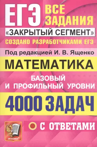 ЕГЭ. 4000 задач с ответами по математике. Все задания "Закрытый сегмент". Базовый и профильный уровни — 2870384 — 1