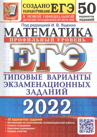 ЕГЭ-2022. Математика. Профильный уровень. 50 вариантов. Типовые варианты экзаменационных заданий — 2870388 — 1