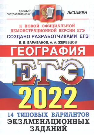 ЕГЭ-2022. География. 14 вариантов. Типовые варианты экзаменационных заданий — 2870389 — 1