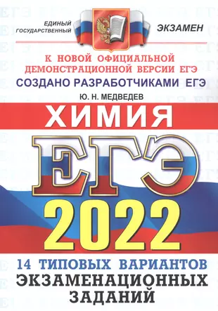 ЕГЭ-2022. Химия. 14 вариантов. Типовые варианты экзаменационных заданий — 2870390 — 1