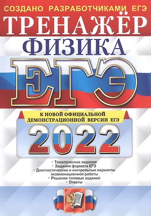 ЕГЭ 2022. Физика. Тренажер. Тематические задания. Задания формата ЕГЭ. Диагностические и контрольные варианты экзаменационной работы. Решения типовых заданий. Ответы — 2870392 — 1