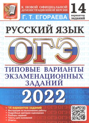 Огэ русский язык егораева 2022 ответы