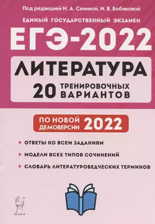 Литература. Подготовка к ЕГЭ-2022. 20 тренировочных вариантов по демоверсии 2022 года. Учебно-методическое пособие — 2870645 — 1