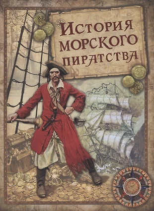 История морских разбойников архенгольц иоганн вильгельм фон