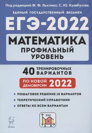 Математика. Подготовка к ЕГЭ-2022. Профильный уровень. 40 тренировочных вариантов по демоверсии 2022 года. Учебно-методическое пособие — 2871013 — 1