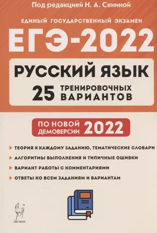 Русский язык. Подготовка к ЕГЭ-2022. 25 тренировочных вариантов по демоверсии 2022 года. Учебно-методическое пособие — 2871014 — 1