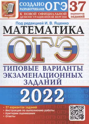 ОГЭ 2022. Математика. Типовые варианты экзаменационных заданий. 37 вариантов заданий — 2871255 — 1