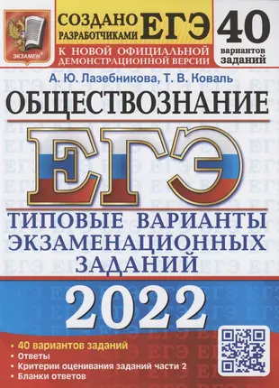 ЕГЭ 2022. Обществознание. Типовые варианты экзаменационных заданий. 40 вариантов заданий — 2873731 — 1