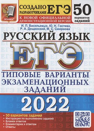 ЕГЭ 2022. Русский язык. Типовые варианты экзаменационных заданий. 50 вариантов заданий — 2873732 — 1