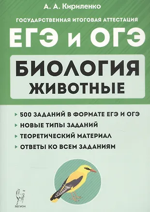 Биология. ЕГЭ и ОГЭ. Раздел "Животные". Теория, тренировочные задания. Учебно-методическое пособие — 2873831 — 1