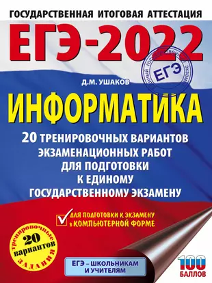 ЕГЭ-2022. Информатика. 20 тренировочных вариантов экзаменационных работ для подготовки к единому государственному экзамену — 2874462 — 1