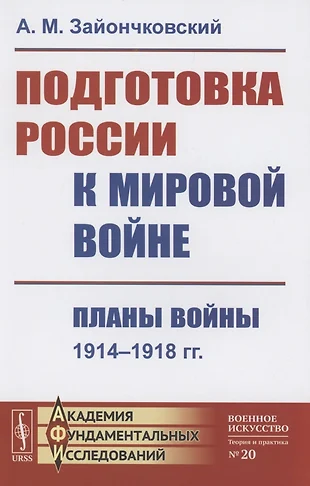 Подготовка россии к первой мировой войне цели и планы российского правительства