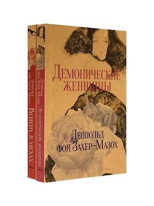 Венера в мехах леопольд фон захер мазох книга