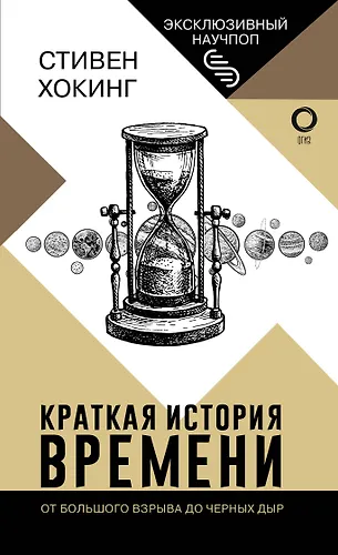 Краткая история времени (Стивен Хокинг) - купить книгу с доставкой в ...