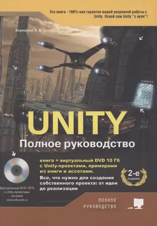 UNITY. Полное руководство  — 2874919 — 1