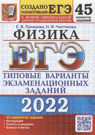 ЕГЭ 2022. Физика. Типовые варианты экзаменационных заданий. 45 вариантов заданий — 2875027 — 1