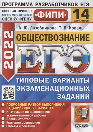 ЕГЭ ФИПИ 2022. Обществознание. Типовые варианты экзаменационных заданий. 14 вариантов заданий. Подробный разбор выполнения заданий одного варианта — 2875029 — 1