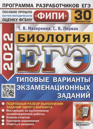 ЕГЭ ФИПИ 2022. Биология. Типовые варианты экзаменационных заданий. 30 вариантов заданий. Подробный разбор выполнения заданий одного варианта — 2875031 — 1