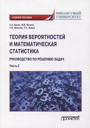 Статистика руководство к решению задач учебное пособие