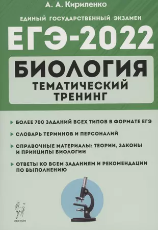 ЕГЭ-2022. Биология. Тематический тренинг. Все типы заданий. Учебное пособие — 2875202 — 1