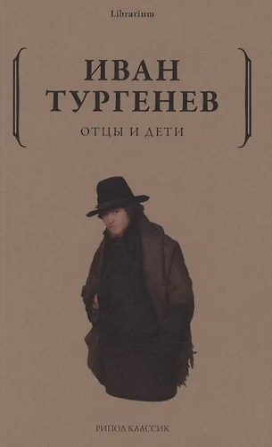 Книга отцы и дети картинки