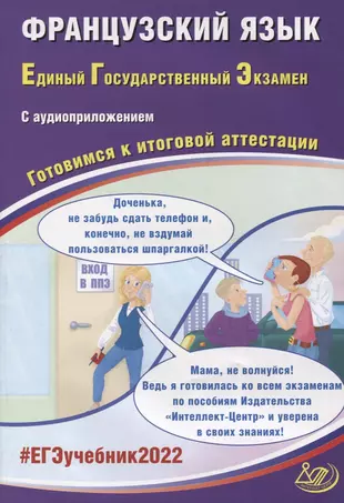 ЕГЭ-2022. Французский язык. Готовимся к итоговой аттестации (с аудиоприложением) — 2875582 — 1