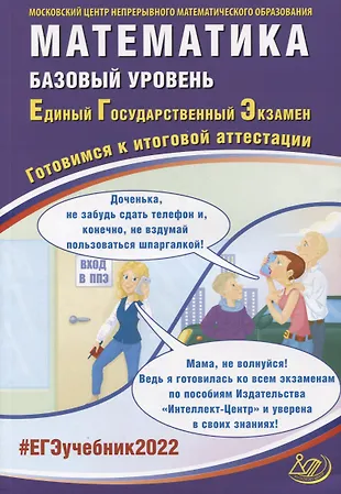 ЕГЭ-2022. Математика. Базовый уровень. Готовимся к итоговой аттестации — 2875584 — 1