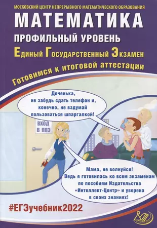 ЕГЭ-2022. Математика. Профильный уровень. Готовимся к итоговой аттестации — 2875585 — 1