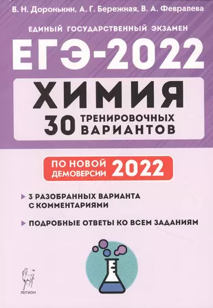 Химия. ЕГЭ-2022. 30 тренировочных вариантов по демоверсии 2022 года — 2875714 — 1