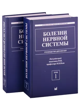 Болезни нервной системы: руководство для врачей. Том 1. Том 2 (комплект из 2 книг) — 2877100 — 1