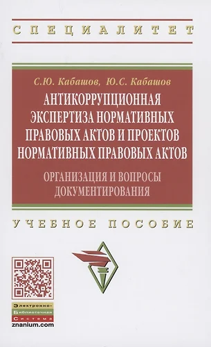 В каких целях проводится антикоррупционная экспертиза нормативных правовых актов и их проектов