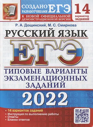 ЕГЭ-2022. Русский язык. 14 вариантов. Типовые варианты экзаменационных заданий от разработчиков ЕГЭ — 2878448 — 1