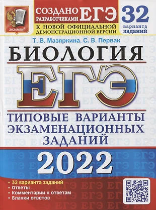 ЕГЭ-2022. Биология. 32 варианта. Типовые варианты экзаменационных заданий от разработчиков ЕГЭ — 2878450 — 1