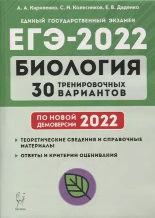 Биология. Подготовка к ЕГЭ-2022. 30 тренировочных вариантов по демоверсии 2022 года: учебно-методическое пособие — 2878829 — 1