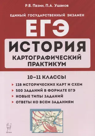 История. ЕГЭ. Картографический практикум: тетрадь-тренажер. 10-11 классы: учебное пособие — 2878831 — 1