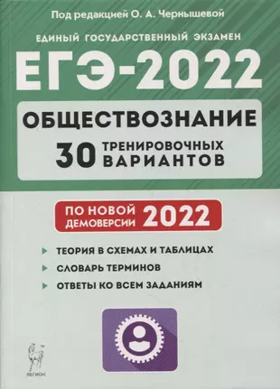 Обществознание. Подготовка к ЕГЭ-2022. 30 тренировочных вариантов по демоверсии 2022 года: учебно-методическое пособие — 2878832 — 1