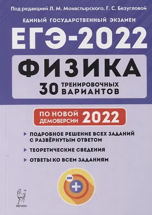 Физика. Подготовка к ЕГЭ-2022. 30 тренировочных вариантов по демоверсии 2022 года: учебно-методическое пособие — 2878838 — 1