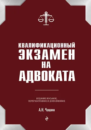 Квалификационный экзамен на статус адвоката — 2878922 — 1