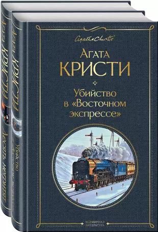 Убийство в восточном экспрессе сколько читать