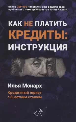 Как не платить кредиты. Инструкция — 2879701 — 1