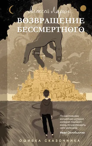 Ошибка сказочника. Возвращение Бессмертного — 2879719 — 1