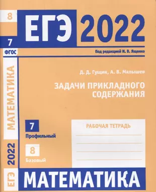 ЕГЭ 2022. Математика. Задачи прикладного содержания. Задача 7 (профильный уровень). Задача 8 (базовый уровень). Рабочая тетрадь — 2880053 — 1