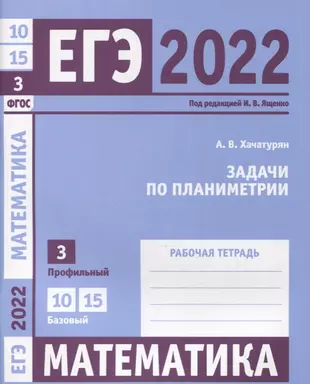 ЕГЭ 2022. Математика. Задачи по планиметрии. Задача 3 (профильный уровень). Задачи 10 и 15 (базовый уровень). Рабочая тетрадь — 2880062 — 1