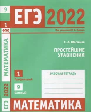 ЕГЭ 2022. Математика. Простейшие уравнения. Задача 1 (профильный уровень). Задача 9 (базовый уровень). Рабочая тетрадь — 2880066 — 1