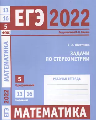 ЕГЭ 2022. Математика. Задачи по стереометрии. Задача 5 (профильный уровень). Задачи 13 и 16 (базовый уровень). Рабочая тетрадь — 2880068 — 1