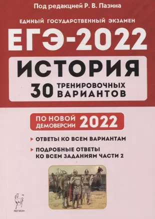 История. Подготовка к ЕГЭ-2022. 30 тренировочных вариантов по демоверсии 2022 года: учебное пособие — 2880900 — 1