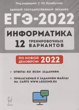 Информатика. Подготовка к ЕГЭ-2022. 12 тренировочных вариантов по демоверсии 2022 года: учебное пособие — 2880901 — 1