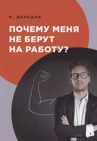 Почему меня не берут на работу? (Виктор Дельцов) - купить книгу с