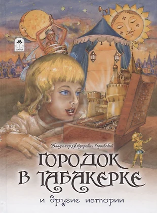 Городок в табакерке читать с картинками одоевский