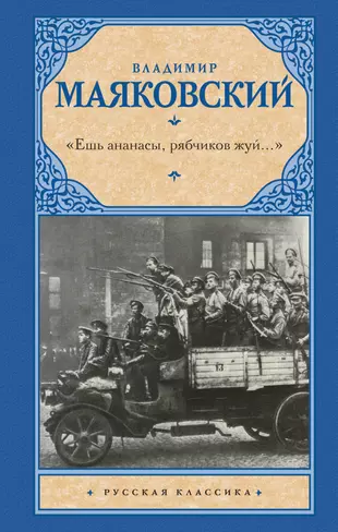 Ешь ананасы рябчиков